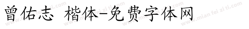 曾佑志 楷体字体转换